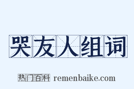 哭友人组词是什么意思的图片